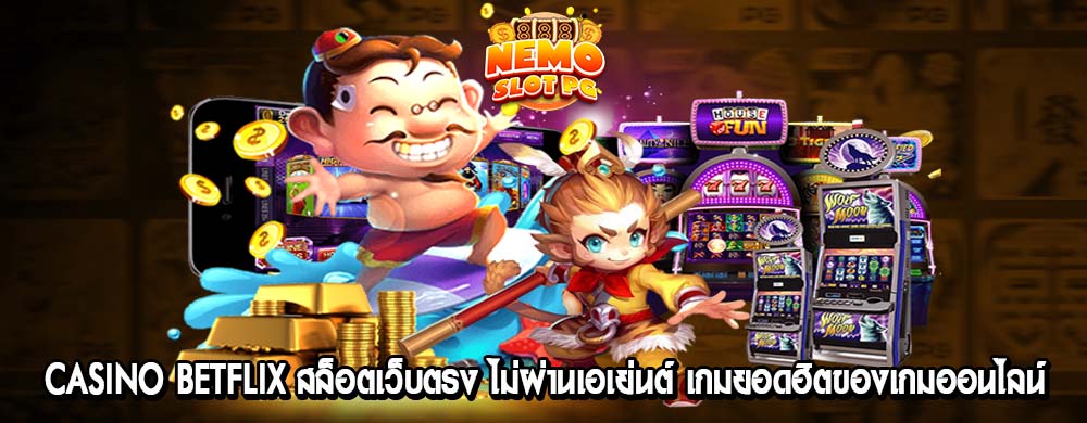casino betflix สล็อตเว็บตรง ไม่ผ่านเอเย่นต์ เกมยอดฮิตของเกมออนไลน์