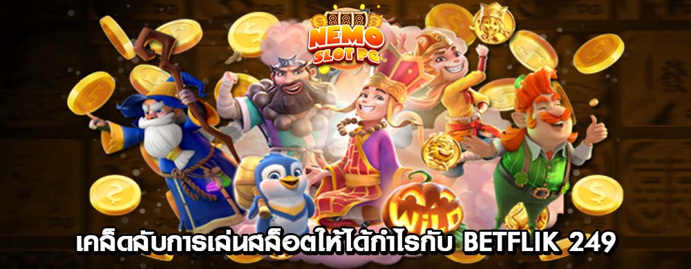 betflix co เว็บสล็อตใหม่ล่าสุด ที่เชื่อถือได้ แตกง่ายและแตกหนัก