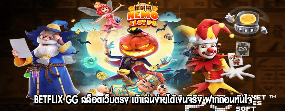 betflix gg สล็อตเว็บตรง เข้าเล่นง่ายได้เงินจริง ฝากถอนทันใจ