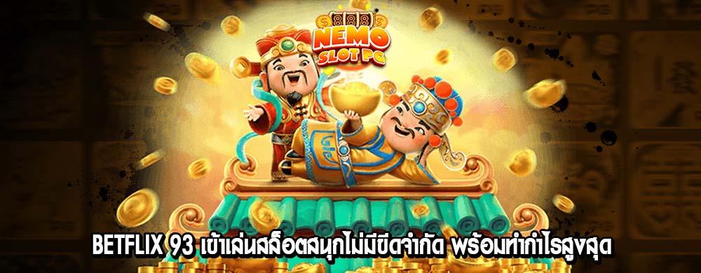 betflix 93 เข้าเล่นสล็อตสนุกไม่มีขีดจำกัด พร้อมทำกำไรสูงสุด