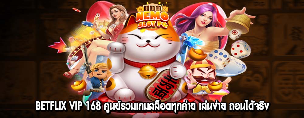 betflix vip 168 ศูนย์รวมเกมสล็อตทุกค่าย เล่นง่าย ถอนได้จริง