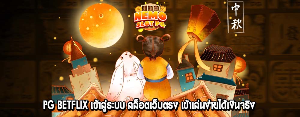 pg betflix เข้าสู่ระบบ สล็อตเว็บตรง เข้าเล่นง่ายได้เงินจริง