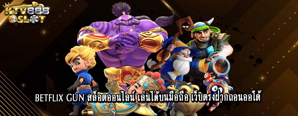 betflix gun สล็อตออนไลน์ เล่นได้บนมือถือ เว็บตรงฝากถอนออโต้