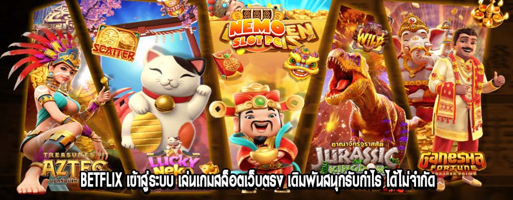 betflix เข้าสู่ระบบ เล่นเกมสล็อตเว็บตรง เดิมพันสนุกรับกำไร ได้ไม่จำกัด