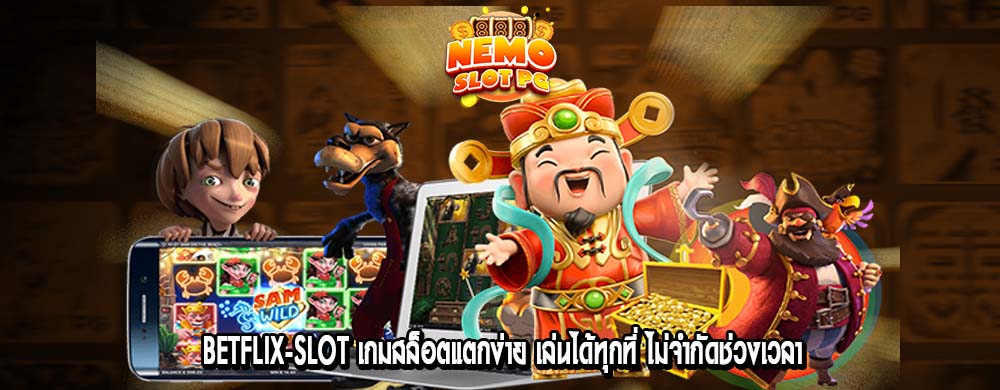 betflix-slot เกมสล็อตแตกง่าย เล่นได้ทุกที่ ไม่จำกัดช่วงเวลา