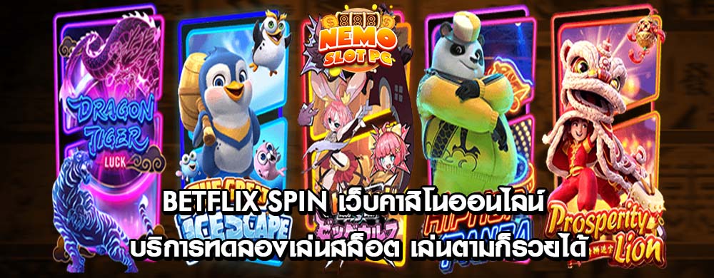betflix spin เว็บคาสิโนออนไลน์ บริการทดลองเล่นสล็อต เล่นตามก็รวยได้