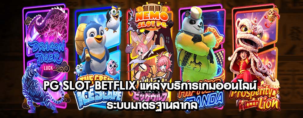 pg slot betflix แหล่งบริการเกมออนไลน์ ระบบมาตรฐานสากล