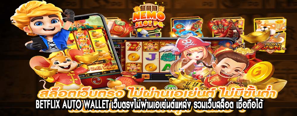 betflix auto wallet เว็บตรงไม่ผ่านเอเย่นต์แหล่ง รวมเว็บสล็อต เชื่อถือได้