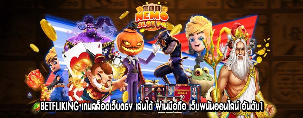 betfliking เกมสล็อตเว็บตรง เล่นได้ ผ่านมือถือ เว็บพนันออนไลน์ อันดับ1