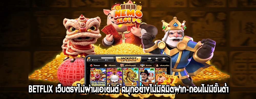 betflix เว็บตรงไม่ผ่านเอเย่นต์ สนุกอย่างไม่มีลิมิตฝาก-ถอนไม่มีขั้นต่ำ