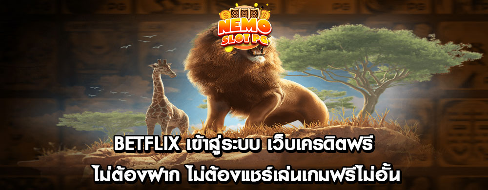 betflix เข้าสู่ระบบ เว็บเครดิตฟรี ไม่ต้องฝาก ไม่ต้องแชร์เล่นเกมฟรีไม่อั้น