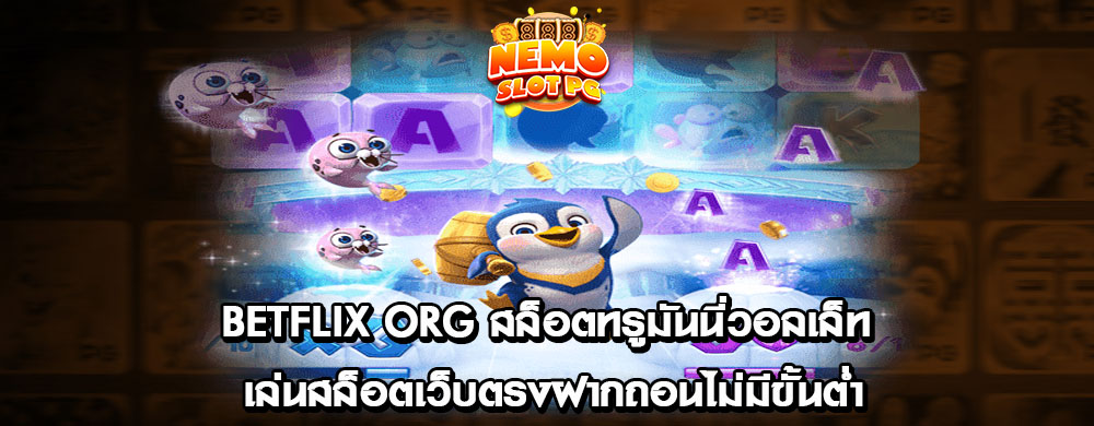 betflix org สล็อตทรูมันนี่วอลเล็ท เล่นสล็อตเว็บตรงฝากถอนไม่มีขั้นต่ำ