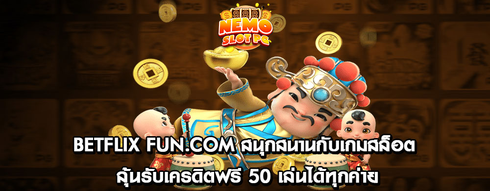 betflix fun.com สนุกสนานกับเกมสล็อต ลุ้นรับเครดิตฟรี 50 เล่นได้ทุกค่าย