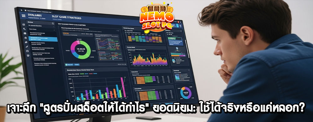 เจาะลึก "สูตรปั่นสล็อตให้ได้กำไร" ยอดนิยม: ใช้ได้จริงหรือแค่หลอก?