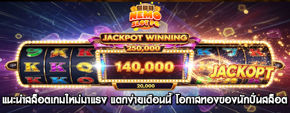 แนะนำสล็อตเกมใหม่มาแรง แตกง่ายเดือนนี้ โอกาสทองของนักปั่นสล็อต