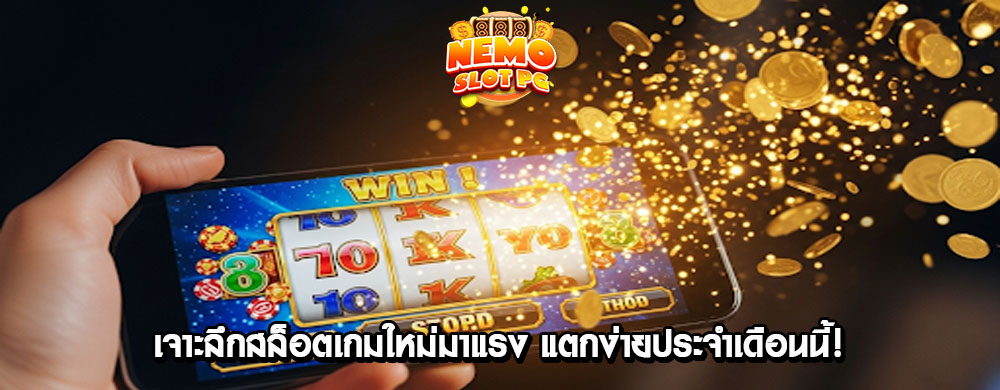 เจาะลึกสล็อตเกมใหม่มาแรง แตกง่ายประจำเดือนนี้!