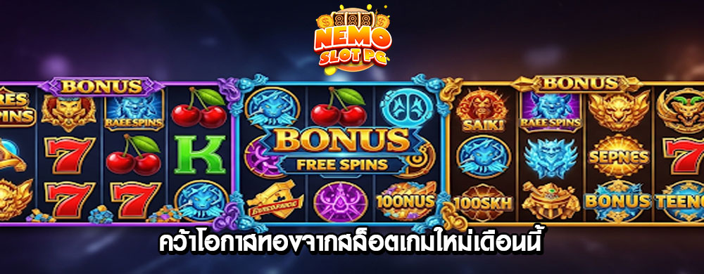 คว้าโอกาสทองจากสล็อตเกมใหม่เดือนนี้