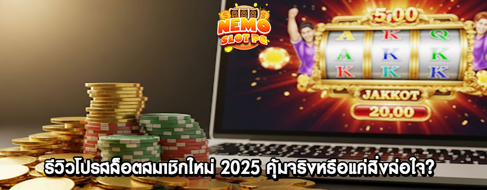 รีวิวโปรสล็อตสมาชิกใหม่ 2025 คุ้มจริงหรือแค่สิ่งล่อใจ?