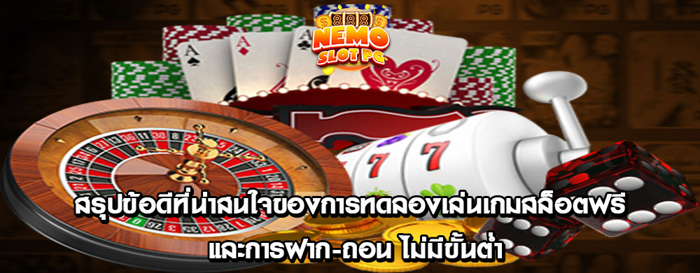 สรุปข้อดีที่น่าสนใจของการทดลองเล่นเกมสล็อตฟรี และการฝาก-ถอน ไม่มีขั้นต่ำ
