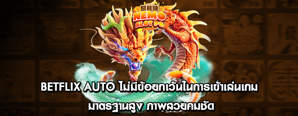 betflix auto ไม่มีข้อยกเว้นในการเข้าเล่นเกม มาตรฐานสูง ภาพสวยคมชัด