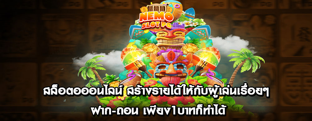 สล็อตอออนไลน์ สร้างรายได้ให้กับผู้เล่นเรื่อย ๆ ฝาก-ถอน เพียง1บาทก็ทำได้