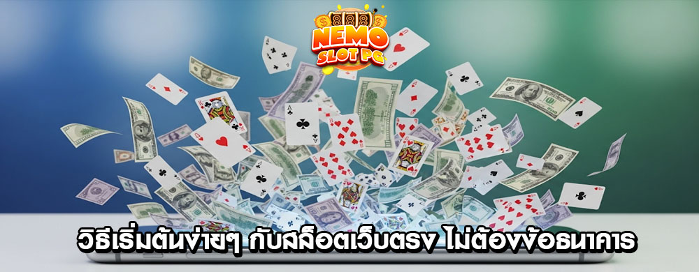 วิธีเริ่มต้นง่ายๆ กับสล็อตเว็บตรง ไม่ต้องง้อธนาคาร