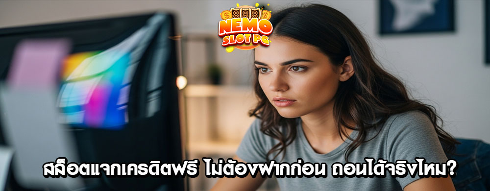สล็อตแจกเครดิตฟรี ไม่ต้องฝากก่อน ถอนได้จริงไหม?