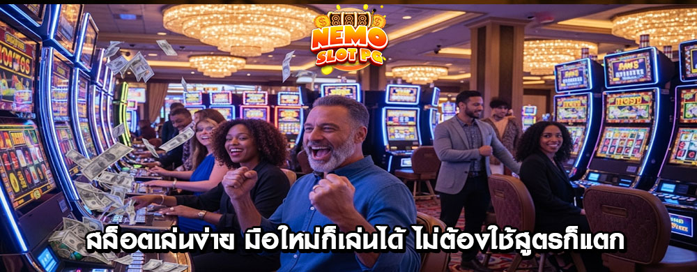 เริ่มต้นเล่นสล็อตง่ายๆ ฉบับมือใหม่ แค่ 4 ขั้นตอน